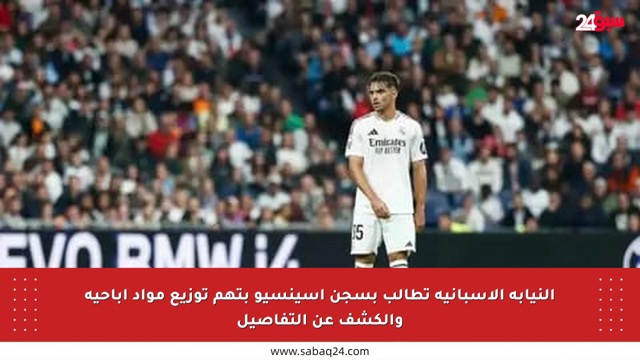 النيابة الإسبانية تطالب بسجن أسينسيو بتهم توزيع مواد إباحية والكشف عن التفاصيل
